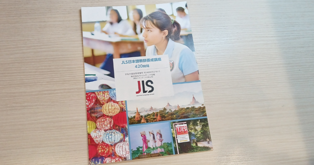 JLS日本語教師養成講座パンフレット